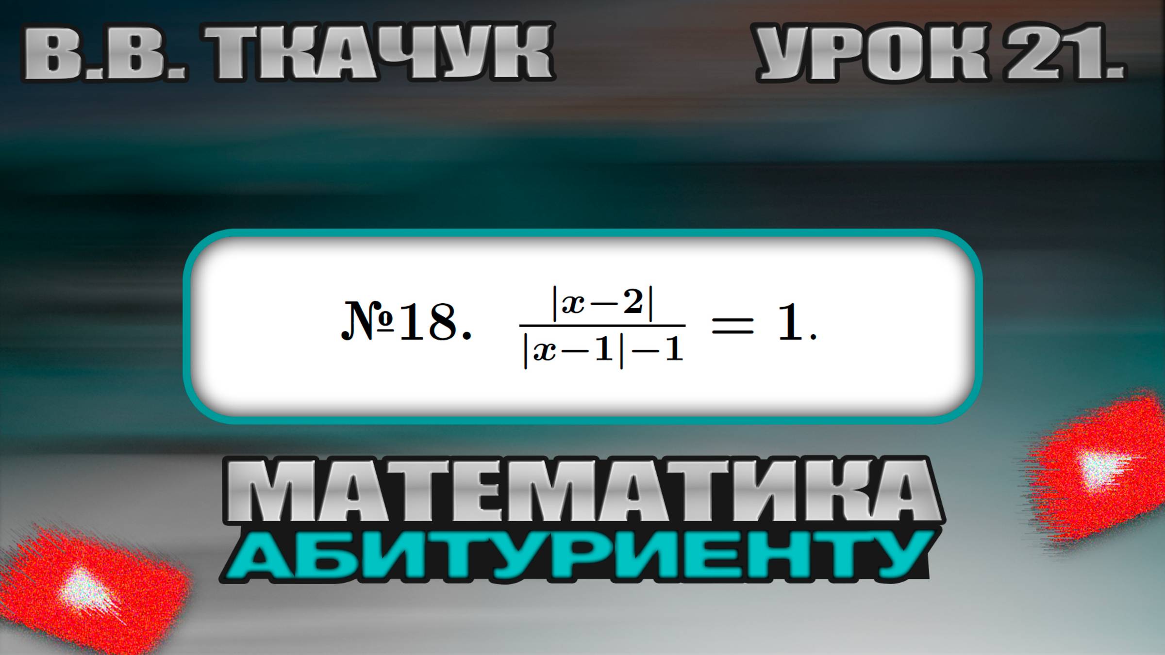 21 УРОК. ЗАДАНИЕ №18. РЕШИТЬ УРАВНЕНИЕ. смотреть онлайн