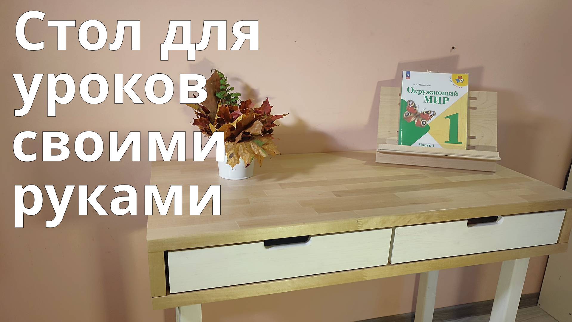 Стол для учёбы своими руками