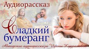 Истории из жизни. Сладкий бумеранг. Аудиорассказ