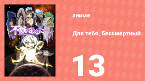 Для тебя, Бессмертный 1 сезон 13 серия «Вперёд, к вершине» (аниме-сериал, 2021)