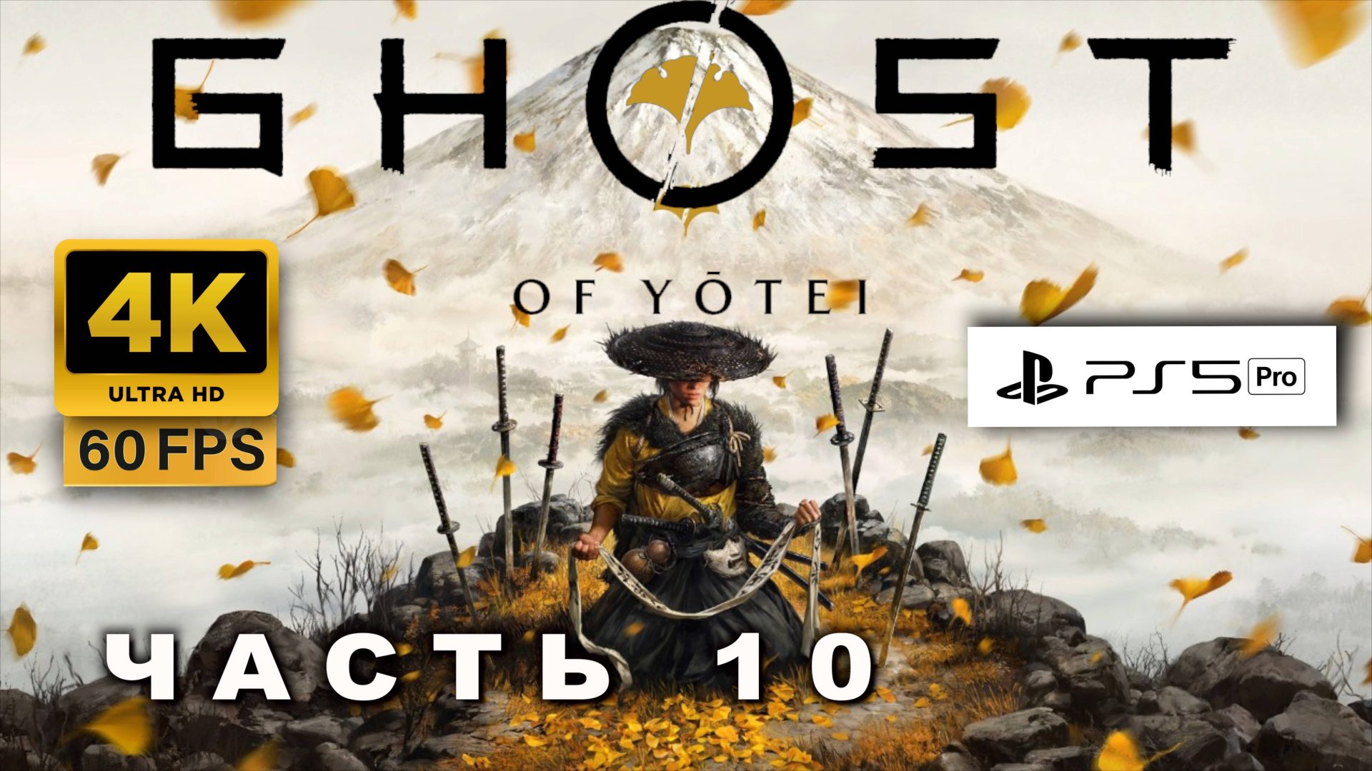 Ghost of Yōtei ПРОХОЖДЕНИЕ ЧАСТЬ 10 (4K, PS5 PRO) | ПРИЗРАК ЙОТЕЙ смотреть онлайн
