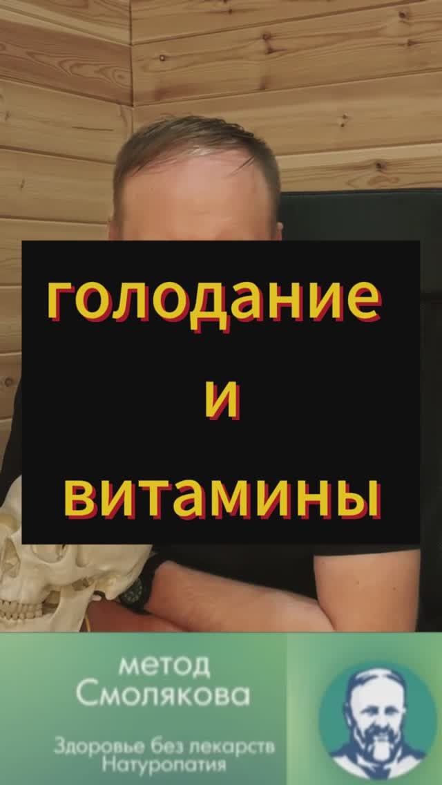 голодание и приём витаминов. Можно ли принимать витамины или лекарства на голоде смотреть онлайн