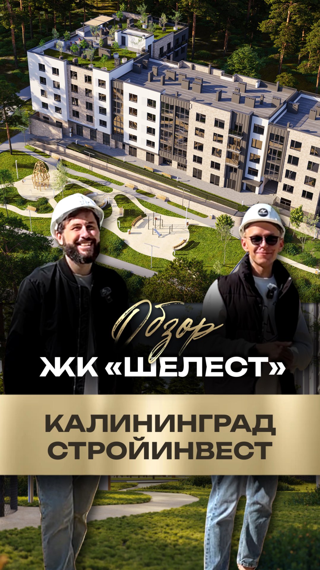 ЖК «Шелест» — когда дом становится убежищем смотреть онлайн