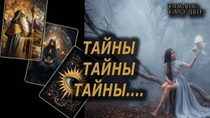 ТАЙНЫ ТАЙНЫ ТАЙНЫ... 🔥🔮 🔥 #таро#tarot#gadanie#онлайн#гадание#расклад