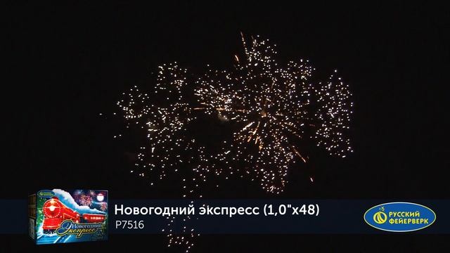 Р7516 Новогодний экспресс (1"х48) смотреть онлайн