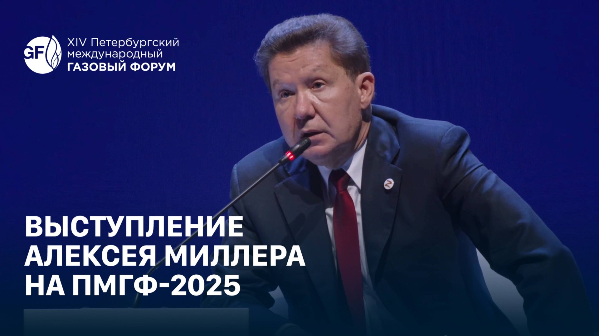 Выступление Алексея Миллера на пленарном заседании ПМГФ-2025 смотреть онлайн