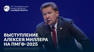 Выступление Алексея Миллера на пленарном заседании ПМГФ-2025