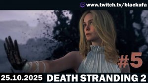 Death Stranding 2 #5 ➤ Стрим третий [Перезалив]