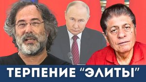 Пепе Эскобар: Теряет ли Кремль терпение? | Судья Наполитано