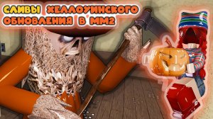 Сливы Хэллоуинского обновления в мм2