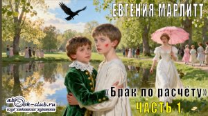 Евгения Марлитт "Брак по расчёту" (часть 1)