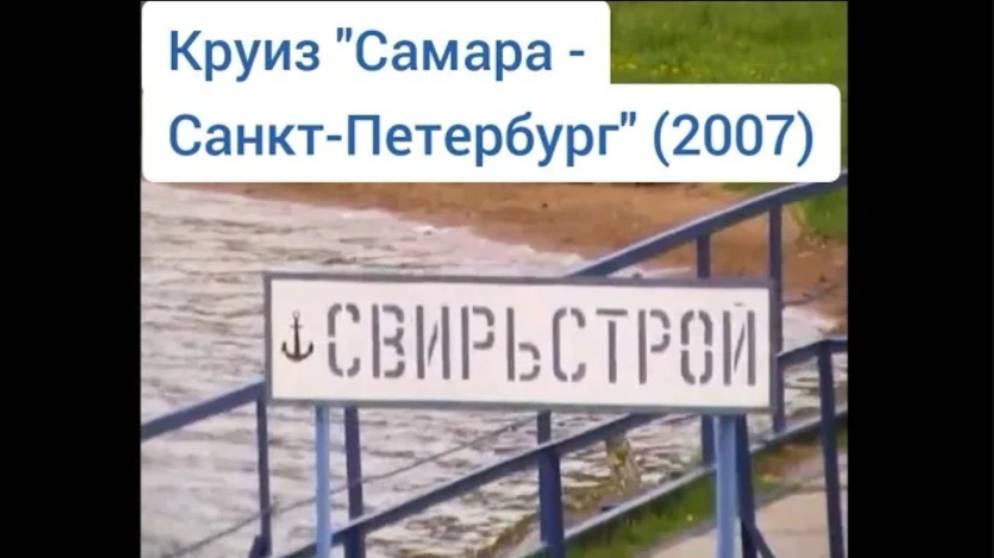 Свирьстрой. Круиз "Самара - Санкт-Петербург" (2007). Svirstroy. Cruise "Samara - St. Petersburg".
