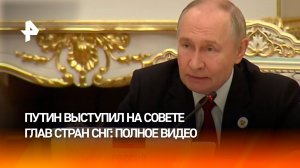 Выступление Владимира Путина на заседании Совета глав государств ‒ участников СНГ. Полное видео