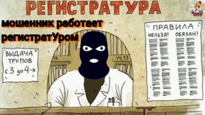 "мошенник работает регистратУром"