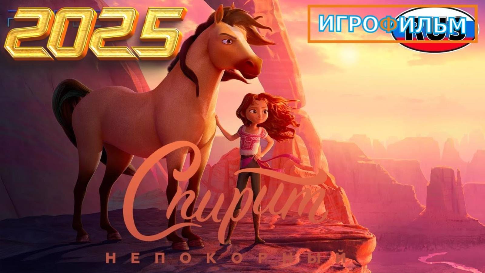 Спирит Непокорный DreamWorks Полностью Прохождение смотреть онлайн