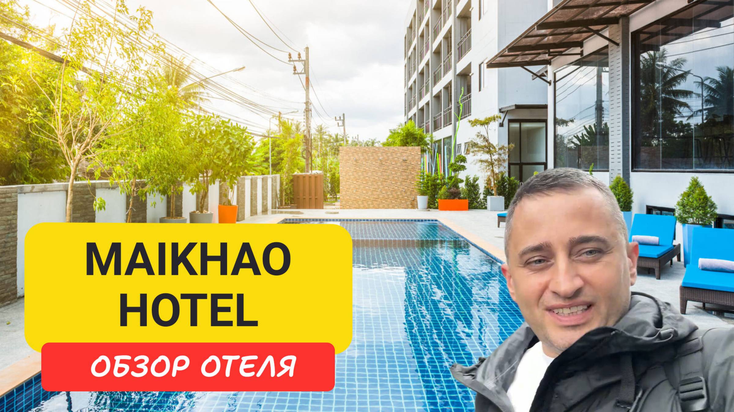 Maikhao Hotel Phuket - бюджетный отель у моря | Пляж Май Кхао, бассейн и завтрак | Пхукет смотреть онлайн