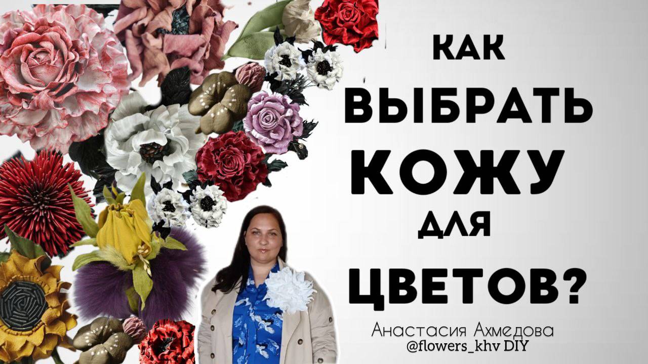 Из какой кожи делать цветы. Какая кожа нужна для создания цветов. Как выбрать кожу для цветов. смотреть онлайн