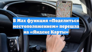 В Мах функция «Поделиться местоположением» перешла на «Яндекс Карты»