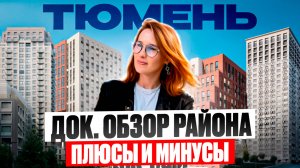 Престижные районы Тюмени. Обзор района ДОК в Тюмени. Все что нужно знать до переезда.