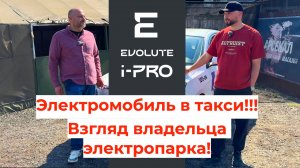 Evolute i-PRO глазами владельца парка электротакси!