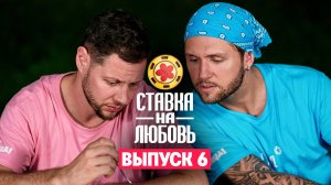 Ставка на любовь, 1 сезон, 6 выпуск