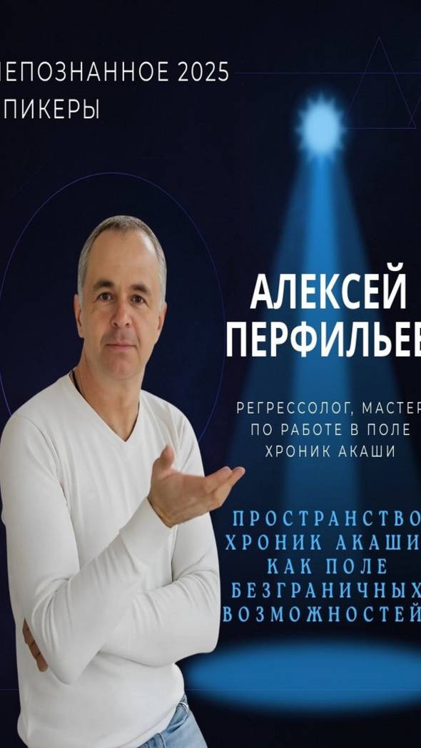 Международная конференция НЕПОЗНАННОЕ 2025 – Алексей Перфильев смотреть онлайн