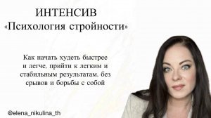 Интенсив «Психология стройности» ⠀