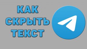Как скрыть текст в Телеграмме