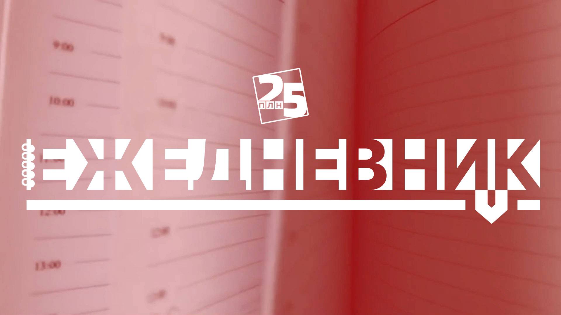 Важные новости Псковской области от 10 октября 2025 г. смотреть онлайн