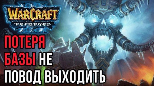 Потеря Базы не повод выходить из игры: HawK (Hum) vs KraV (Ud) Warcraft 3 Reforged