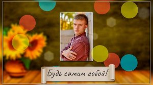 "Будь самим собой" - проект Proshow Producer (B03)