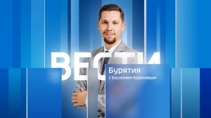 Вести Бурятия. 20-00 Эфир от 10.10.2025