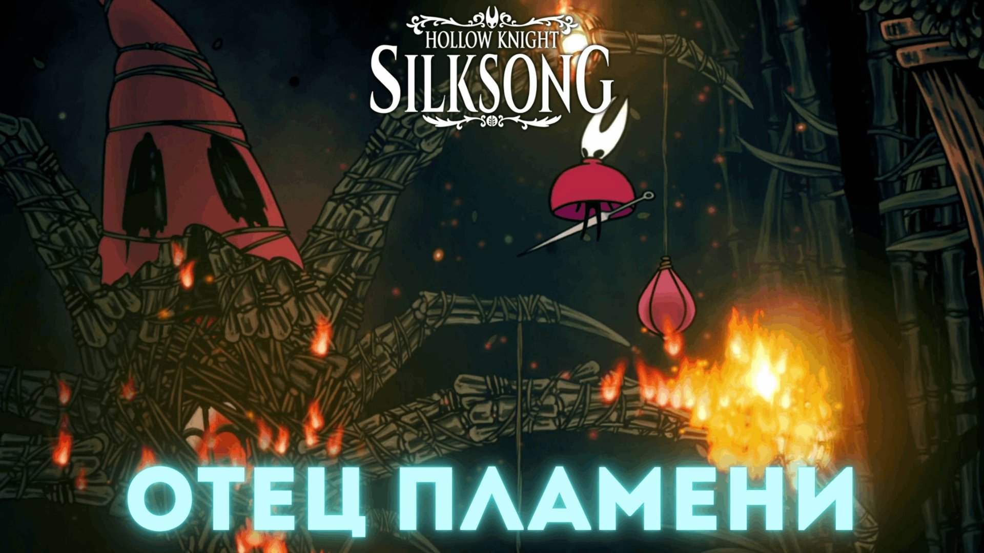 Отец Пламени - Босс Hollow Knight Silksong смотреть онлайн