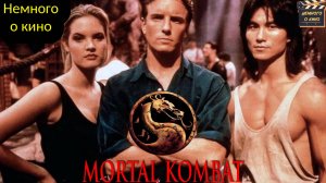 "СМЕРТЕЛЬНАЯ БИТВА": Как изменились актеры с 1995 года: Тогда и сейчас