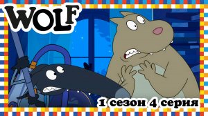 Волк, 1 сезон, 4 серия