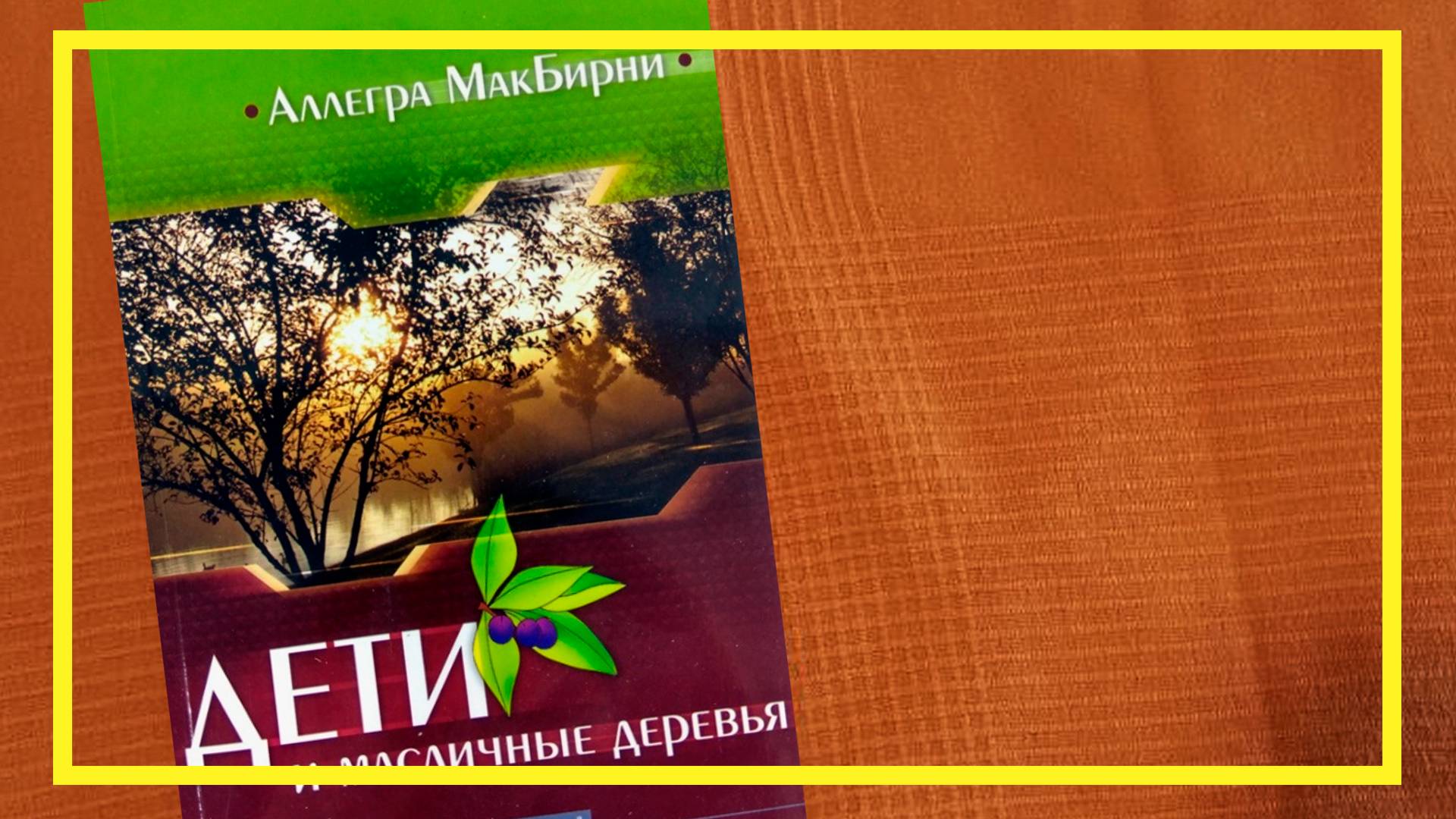 Дети и масличные деревья | Аллегра МакБирни | #236 | #книгоспам смотреть онлайн
