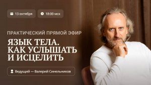 Практический прямой эфир «Язык тела. Как услышать и исцелить»