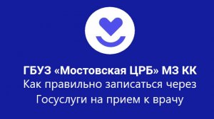 Как правильно записаться через Госуслуги на прием к врачу