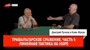 Трафальгарское сражение, часть 1: линейная тактика на море