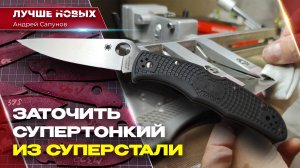 Заточить СУПЕР Спайдерко М398 [Spyderco Endura 4]