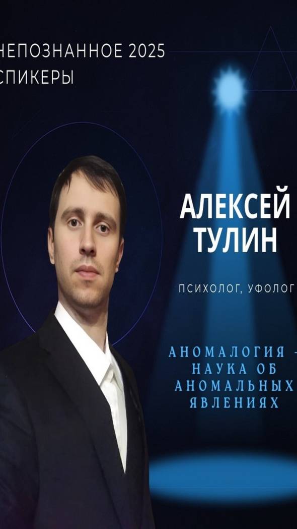 Международная конференция НЕПОЗНАННОЕ 2025 – Алексей Тулин смотреть онлайн