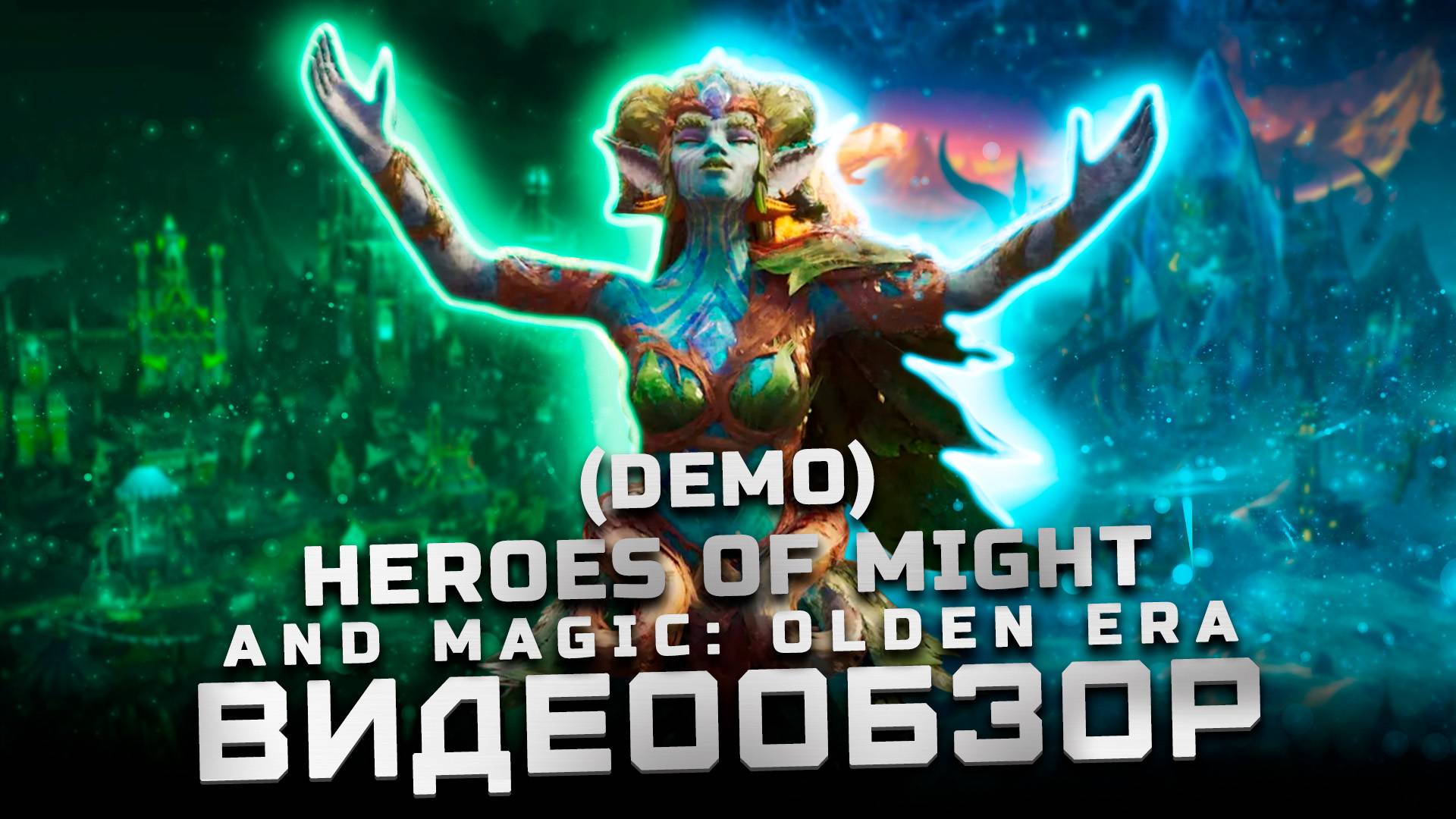 Легенда возродилась? | Обзор Heroes of Might and Magic: Olden Era (Demo) смотреть онлайн