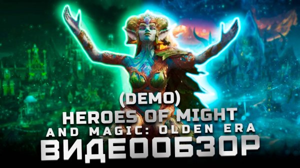 Легенда возродилась? | Обзор Heroes of Might and Magic: Olden Era (Demo)
