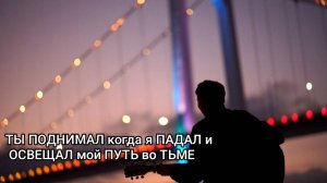 ТЫ ПОДНИМАЛ когда я ПАДАЛ, ОСВЕЩАЛ мой ПУТЬ во ТЬМЕ [христианская песня]
