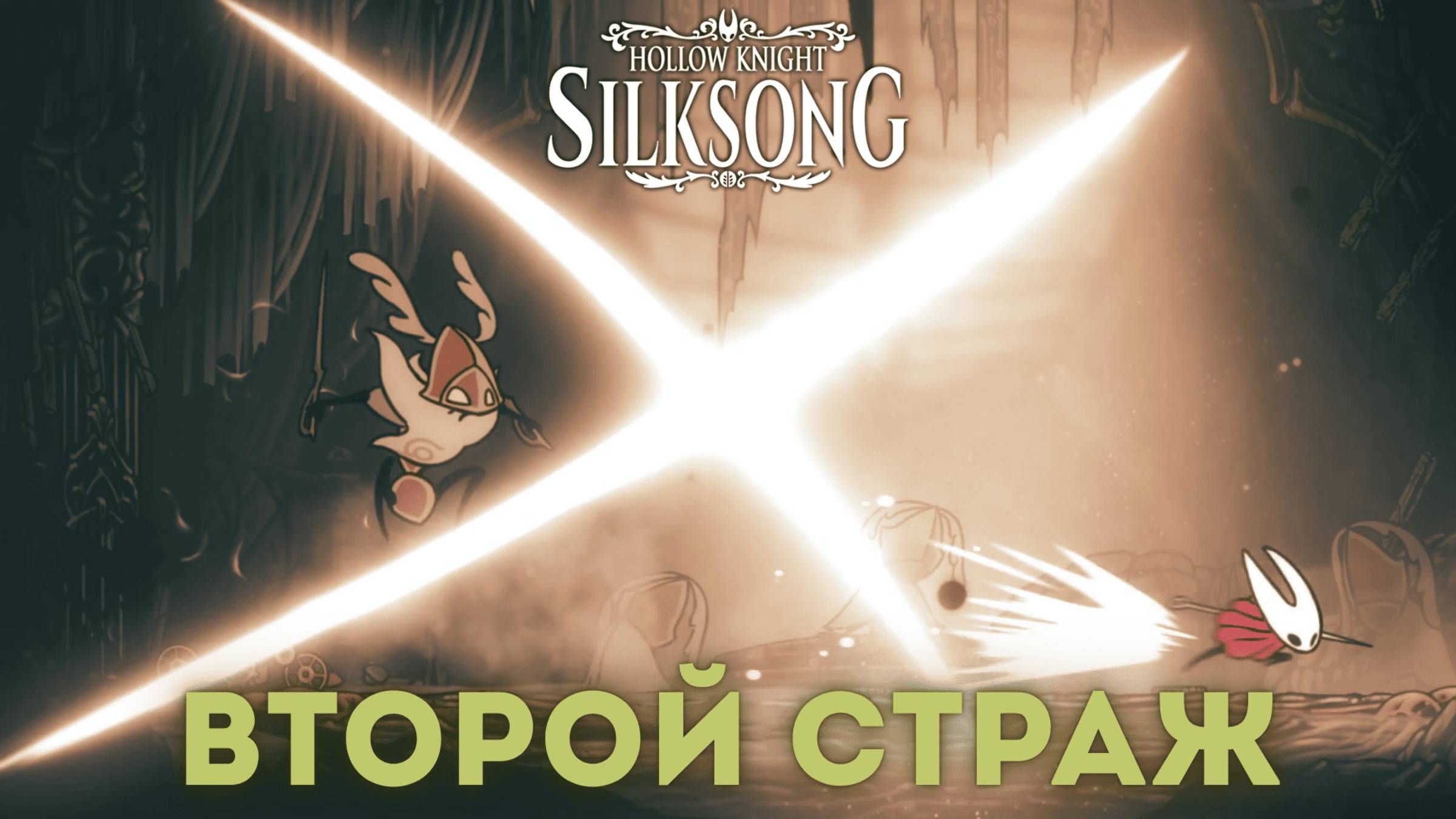 Второй страж - Босс Hollow Knight Silksong смотреть онлайн