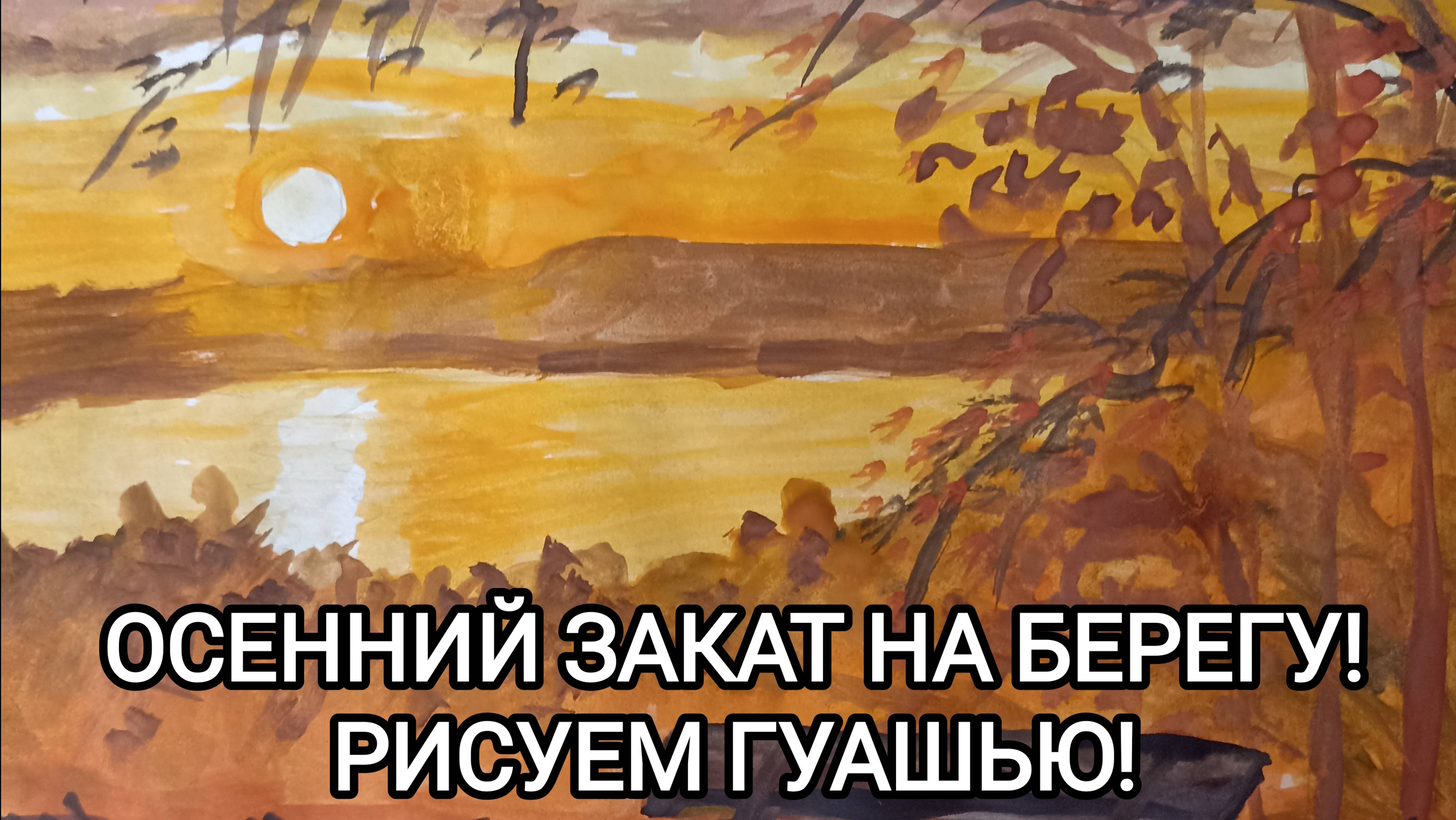 ОСЕННИЙ ЗАКАТ НА БЕРЕГУ! РАБОТАЕМ ГУАШЬЮ!