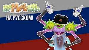 ЧТО ПОЁТ БеМибЭф на Русском? - My Singing Monsters (Мои Поющие Монстры, Msm, Мсм)