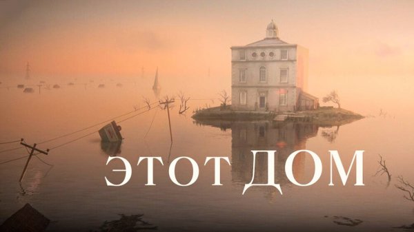 Этот дом (2022) / The House