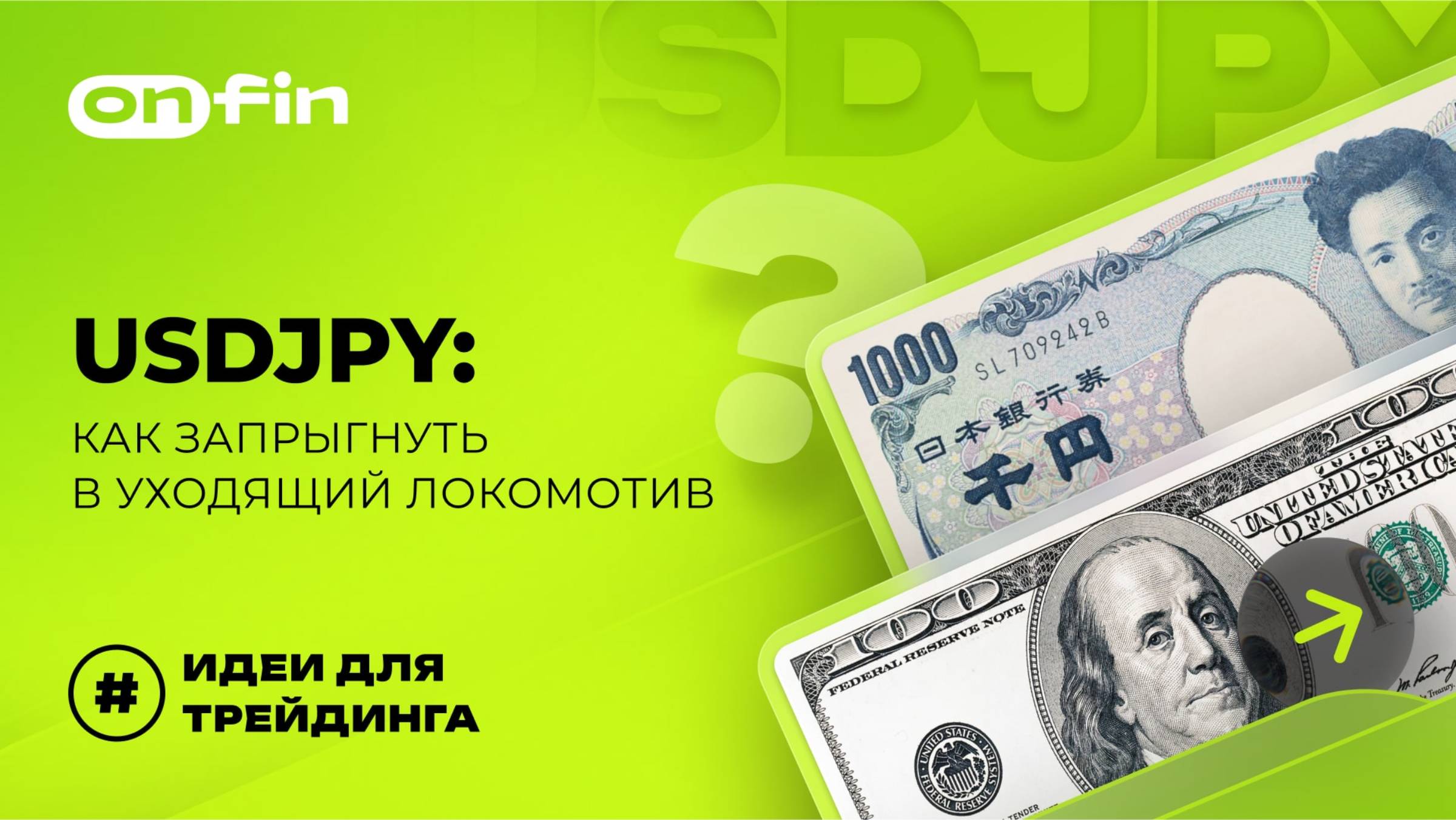 OnFin отзывы. USDJPY: Как запрыгнуть в уходящий локомотив
