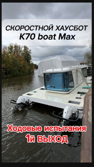 СКОРОСТНОЙ ХАУСБОТ К70 boat Max. Первые ходовые испытания. #хаусботК70